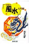 幸運の風水　入門編