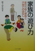 家族の「遊び力」