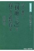 日本の教育を問う　今こそ「利他の心」を育てる教育を　森靖喜著作集