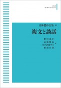 複文と談話＜オンデマンド版＞　日本語の文法4