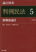 論点体系　判例民法＜第3版＞　債権総論2（5）