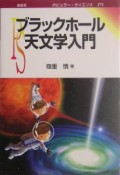 ブラックホール天文学入門