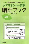 ケアマネジャー試験　暗記ブック＜五訂＞　2011