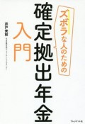 ズボラな人のための確定拠出年金入門