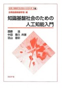 知識基盤社会のための人工知能入門　計測・制御テクノロジーシリーズ16