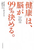 「健康」は、脳が99％決める。