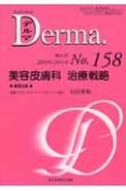 Derma．　2009．10増大号　美容皮膚科治療戦略（158）