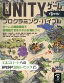 Unityゲーム　プログラミング・バイブル