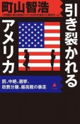 引き裂かれるアメリカ　銃、中絶、選挙、政教分離、最高裁の暴走