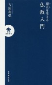 現在－いま－を生きる　仏教入門