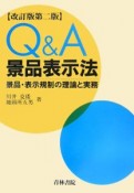 Q＆A景品表示法＜改訂版第2版＞