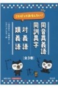 ことばっておもしろい！同音異義語・同訓異字／対義語・類義語（全3巻セット）