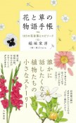 花と草の物語手帳　105の花言葉とエピソード