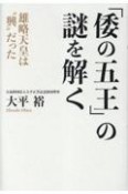 「倭の五王」の謎を解く　雄略天皇は“興”だった