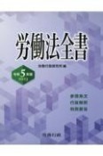 労働法全書　令和5年版