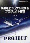 未来をビジュアル化するプロジェクト管理