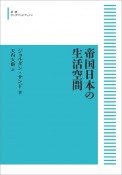 帝国日本の生活空間＜オンデマンド版＞