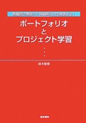 ポートフォリオとプロジェクト学習　看護師の実践力と課題解決力