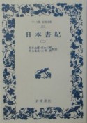 日本書紀（2）