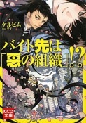 バイト先は「悪の組織」！？