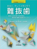 安全に，そして上手に行う難抜歯