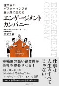 エンゲージメントカンパニー　従業員のパフォーマンスを最大限に高める