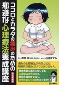 ココロとカラダの痛みのための邪道な心理療法養成講座　慢性疼痛編