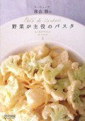 野菜が主役のパスタ