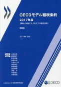 OECDモデル租税条約＜簡略版＞　2017