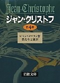 ジャン・クリストフ　全4冊