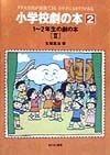 小学校劇の本　1〜2年生の劇の本（2）