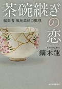 茶碗継ぎの恋　編集者　風見菜緒の推理