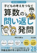 子どもの考えをつなぐ　算数の問い返し発問