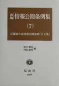 新編情報公開条例集　最新首都圏各市情報公開条例（7）