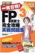 一発合格！FP技能士3級完全攻略実戦問題集　2021ー22