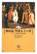 梅原猛　聖徳太子の夢　スーパー歌舞伎・狂言の世界