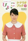 NHK連続テレビ小説　「ひよっこ」シナリオBOOK（下）