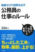 残業ゼロで結果を出す　公務員の仕事のルール