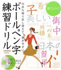 書き込み式　ボールペン字練習ドリル　CD－ROM付き