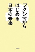 フクシマからはじめる　日本の未来