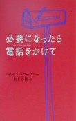 必要になったら電話をかけて