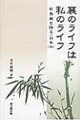 襄のライフは私のライフ　新島襄を語る・別巻4