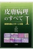 皮膚病理のすべて　基礎知識とパターン分類（1）