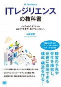 ITレジリエンスの教科書　止まらないシステムから止まっても素早く復旧するシステム開発へ