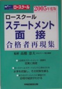 ロースクールステートメント・面接合格者再現集　2005