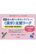 読み書きが苦手な子どもへの＜漢字＞支援ワーク　光村図書4年　令和6年度版教科書対応　改訂