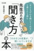 「子どもが心を開いてくれない」と感じたら読む　先生のための「聞き方」の本