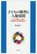 子どもの権利と人権保障