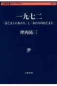 「はじまりのおわり」と「おわりのはじまり」　一九七二