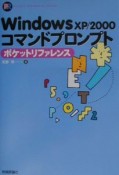 Windows　XP／2000コマンドプロンプトポケットリファレンス